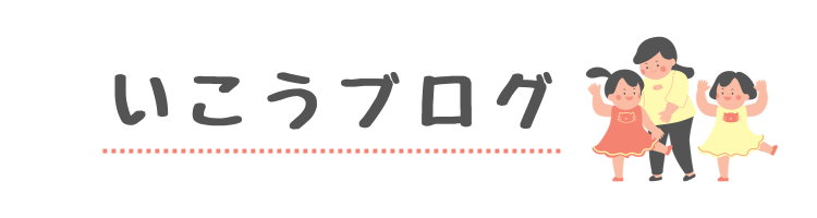 いこうブログ